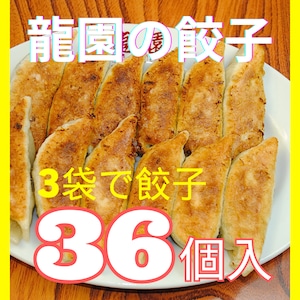 【冷凍送料込】龍園の餃子１２個入×３袋