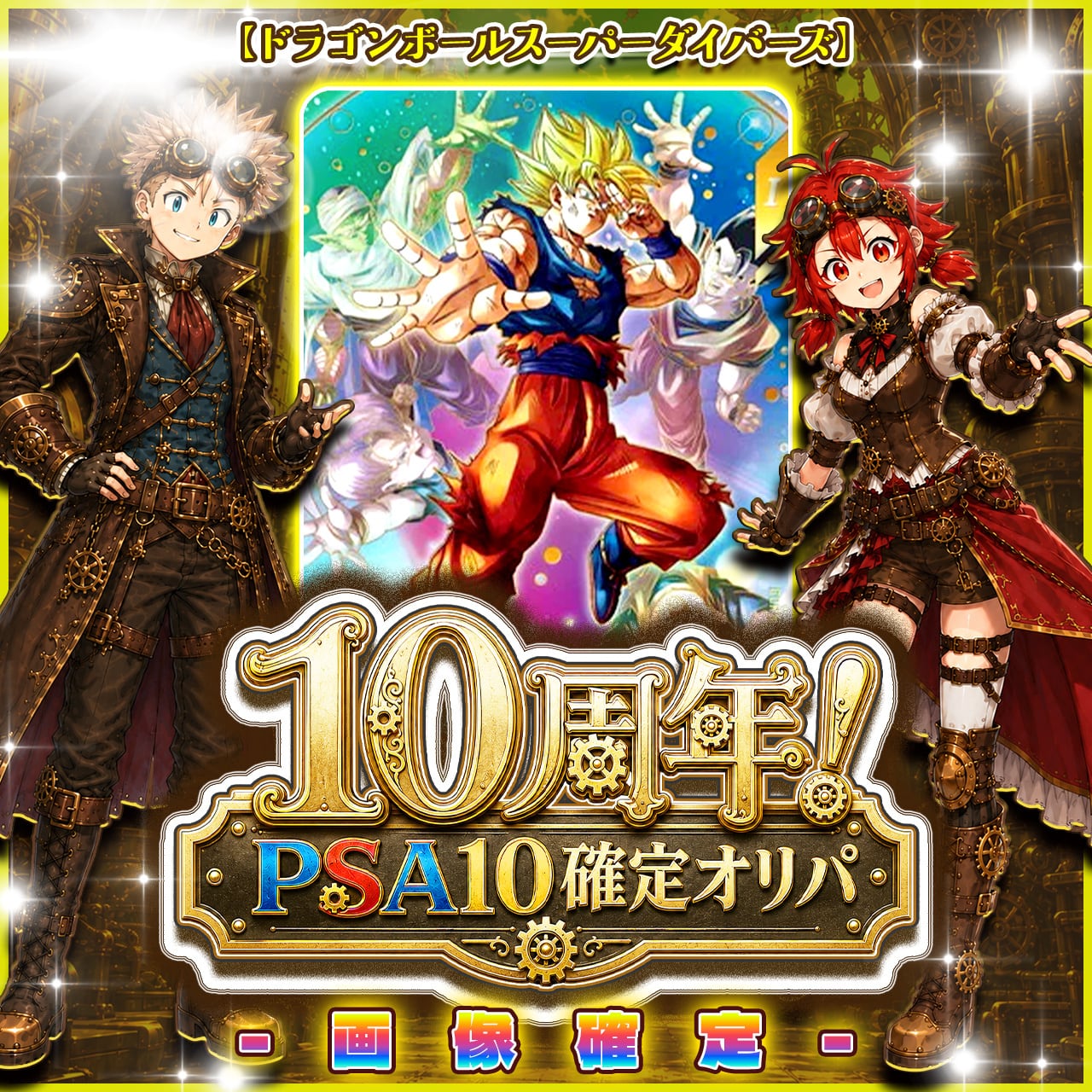 7/21☆PSA10確定☆】CHAPACITY10周年記念オリパ【DBSDV】 | カード