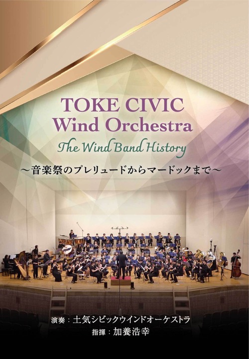 TOKE CIVIC Wind Orchestra The Wind Band History ～音楽祭のプレリュードからマードックまで～（WKDVD-0002）