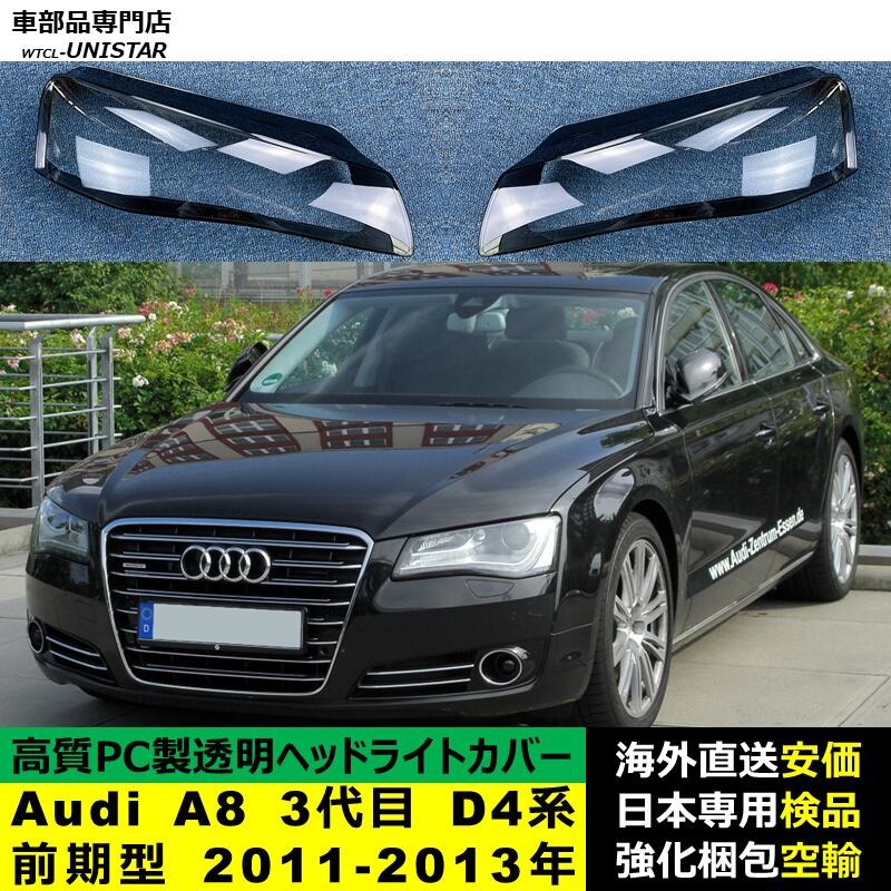 ヘッドライトカバー 互換品 Audi A8 3代目 D4系 前期型 2011 ヘッドライトカバー 互換品 Audi A8 3代目 D4系 前期型 2011