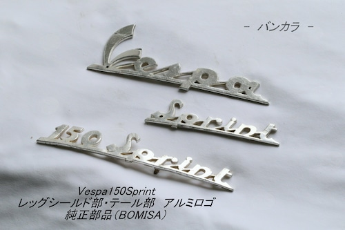 「Vespa150Sprint　フロント部・リア部・アルミロゴセット　オリジナル」