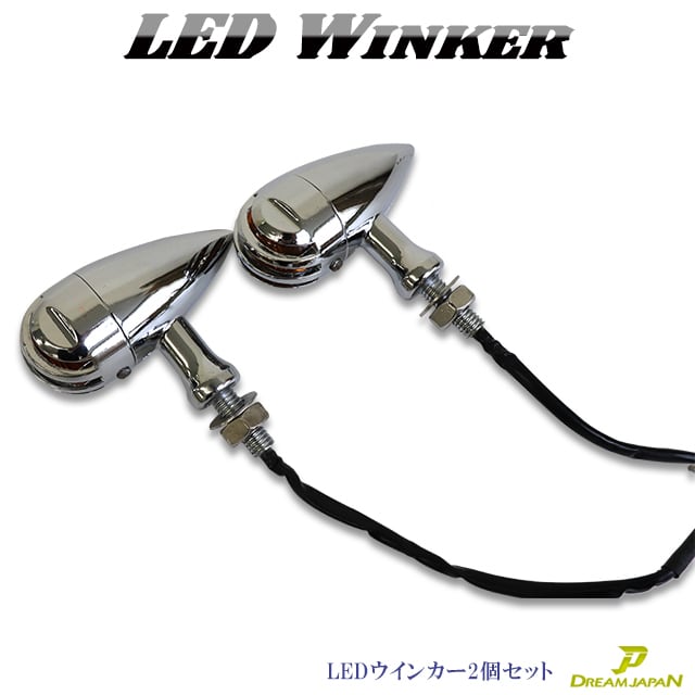 LEDウインカー バードゲージウインカー バイク用 LED 激渋/ 2個セット/アメリカン/レトロ/チョッパー/ SR TW DS  CB【シルバー2個セット】 | dreamjaopan店 powered by BASE