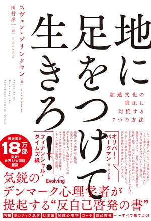 地に足をつけて生きろ! 加速文化の重圧に対抗する7つの方法