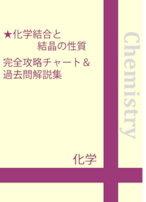 化学結合と結晶の性質に関する問題　完全攻略チャート＆過去問解説集