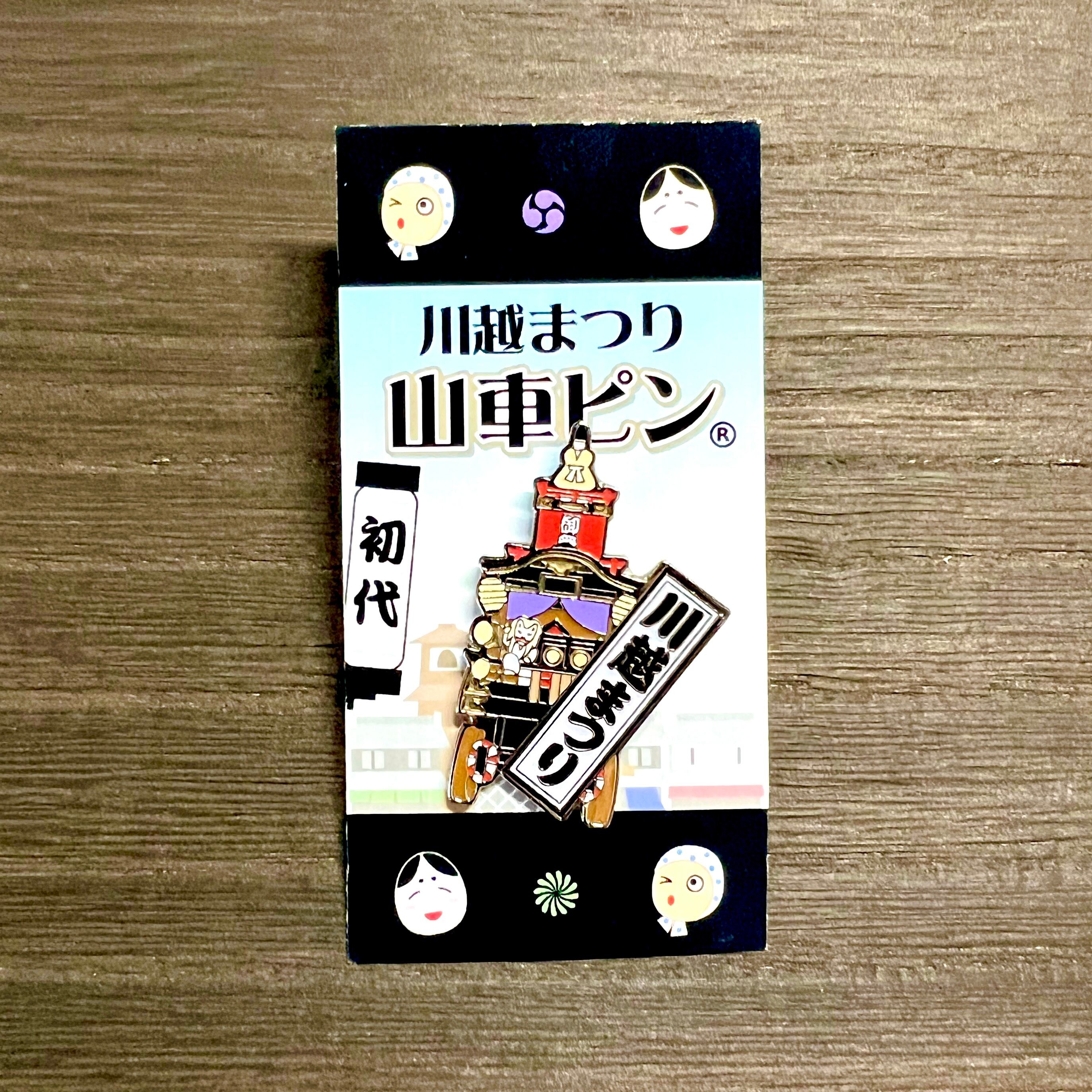 川越まつり山車ピン(初代・2代目)