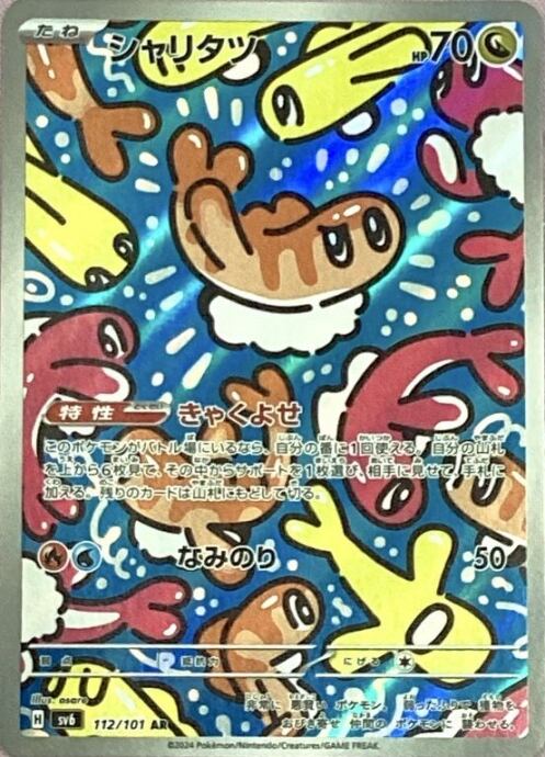 【Aランク】シャリタツ(AR)