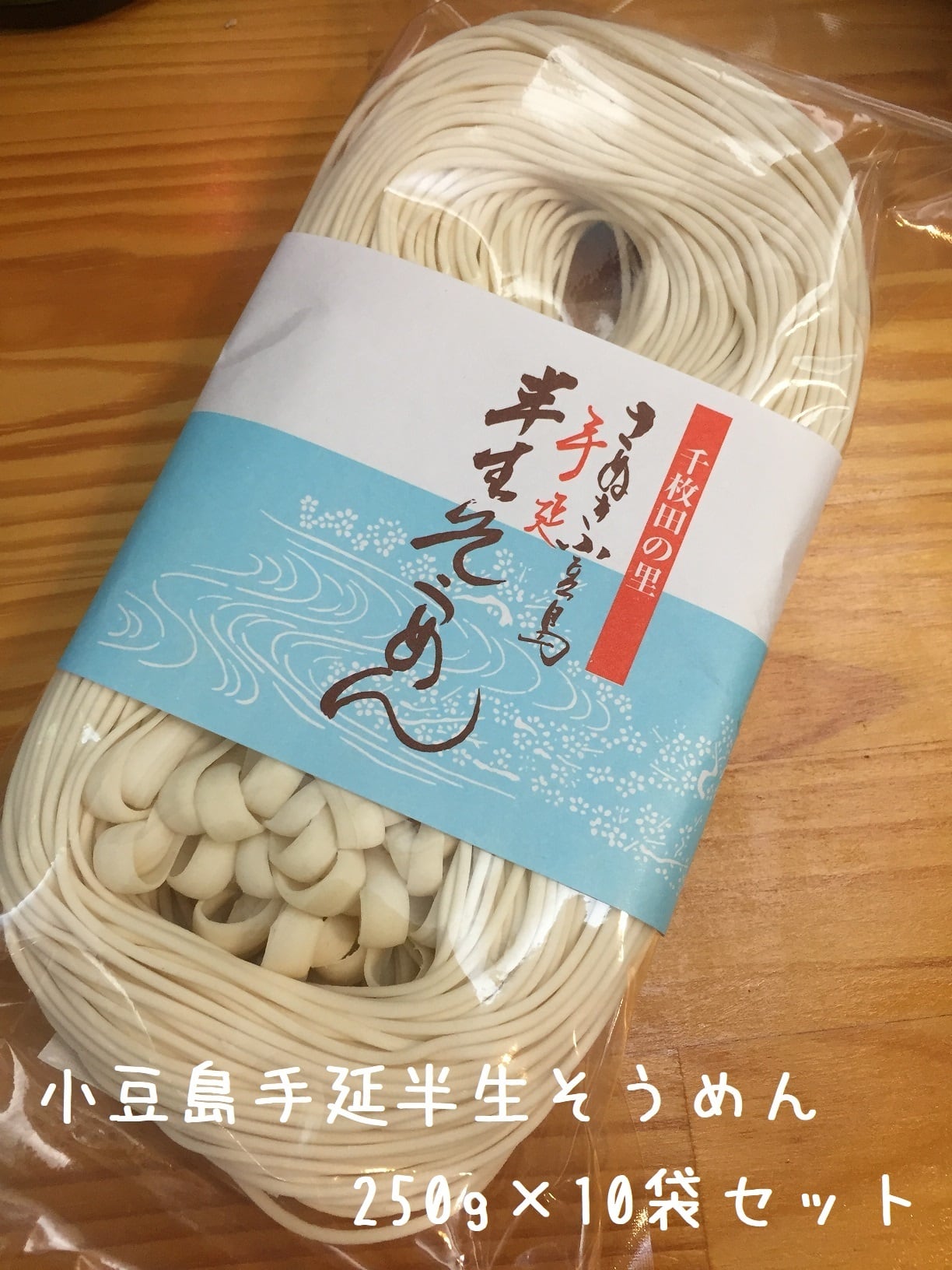 10袋セット＊香川県小豆島【船波製麺所】小豆島手延べそうめん『小豆島手のべ半生そうめん250g』　kitanosaketen