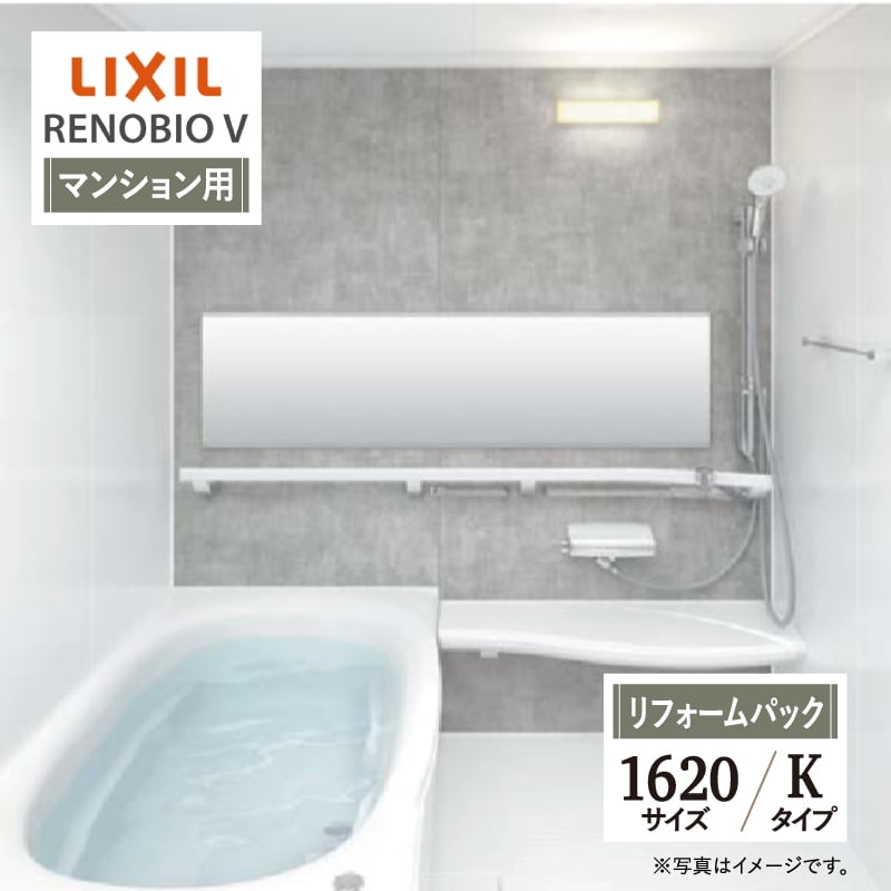 LIXIL リクシル リノビオV RENOBIO V マンション用 Kタイプ 1620サイズ 基本仕様 システムバス ユニットバス お風呂 リフォーム 無料見積り オプション対応 保証込 工事費込 送料無料【リフォームパック】