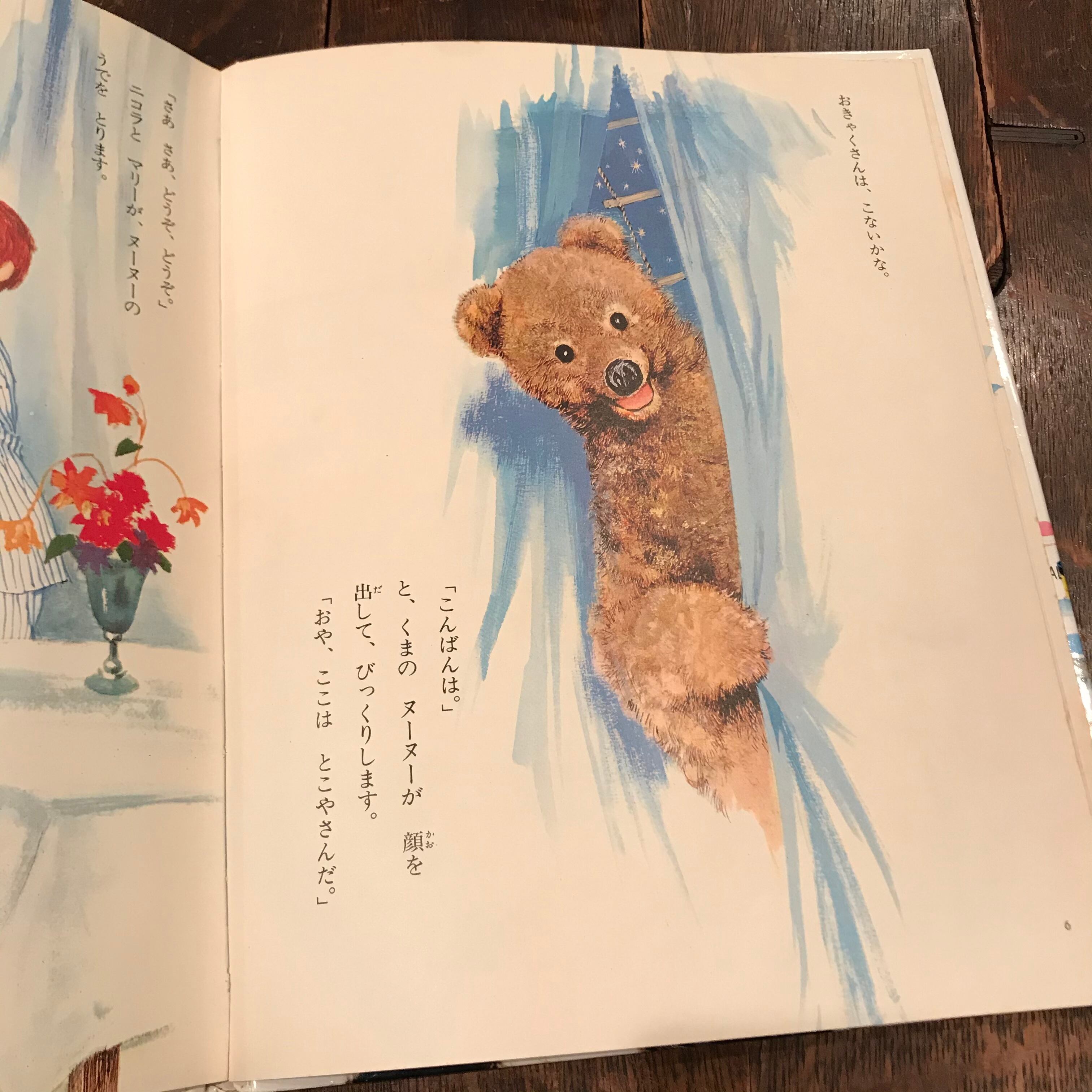 世界の絵本（フランス） くまのヌーヌーとこやへいく | 百年