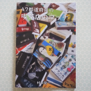 小冊子『47都道府県の喫茶店のマッチ』