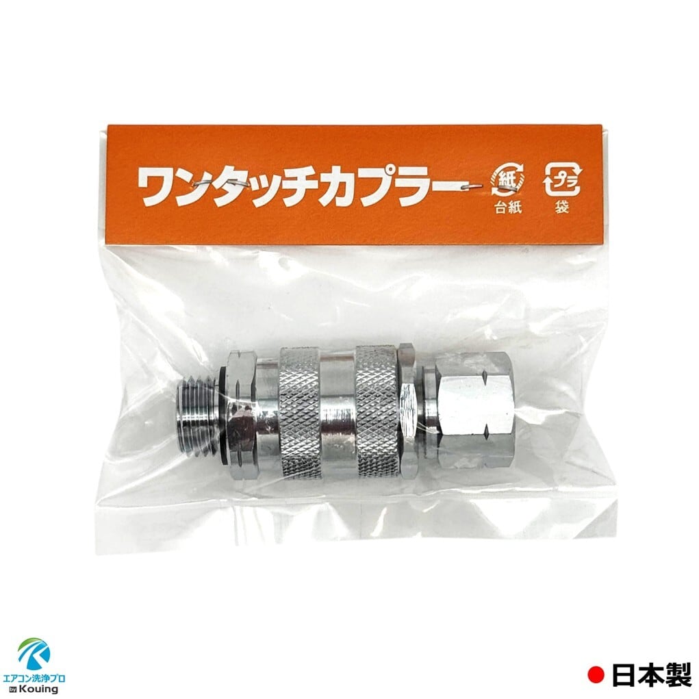 ワンタッチカプラー (B) ねじ G1/4 永田製作所 8.5mm | エアコン洗浄
