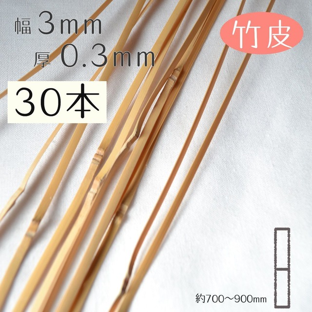 [竹皮]厚0.3mm幅3mm長さ700~900mm(30本入り)竹ひご材料