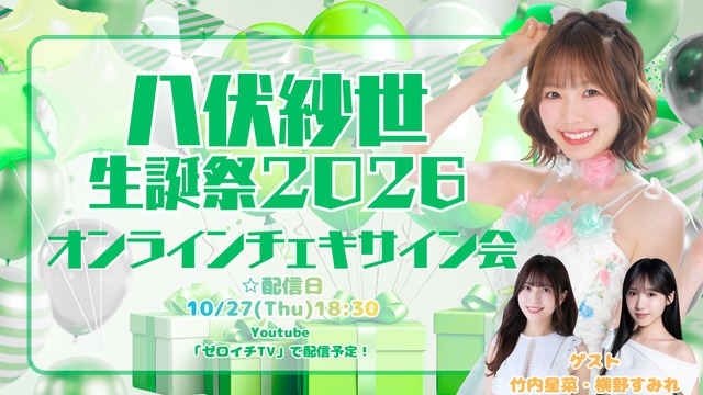 【オンラインチェキサイン会】八伏紗世生誕祭2026【ZR0893】