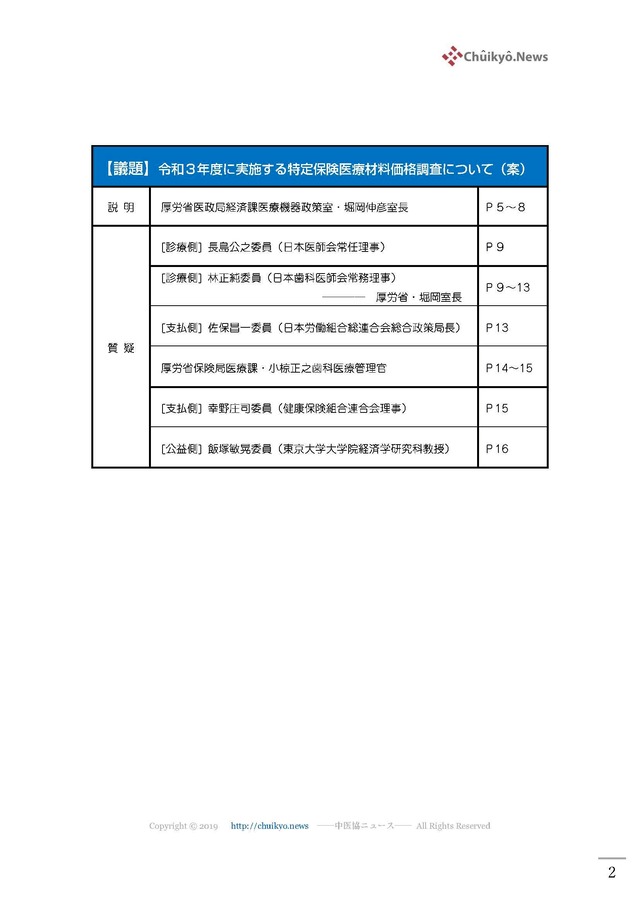 第110回中医協・材料専門部会（2021年６月23日）【議事録】