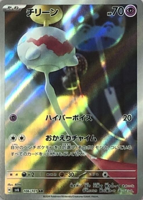 【Bランク】チリーン(AR)