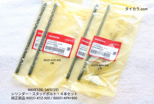 「WAVE125i（AFS125）　シリンダー・スタッドボルト・4本セット　純正部品 90031-KYZ-900 90031-KPH-900」
