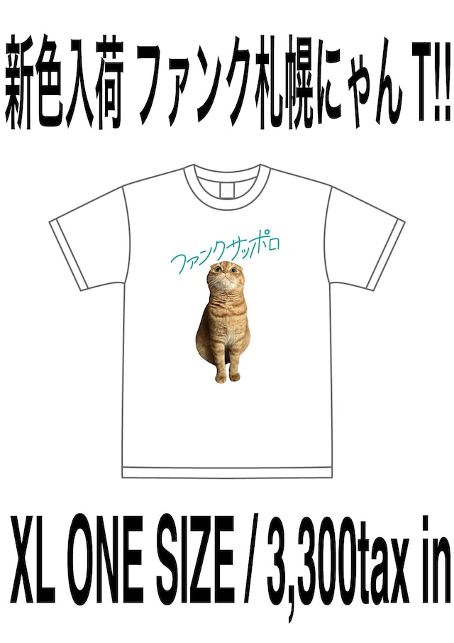 【再入荷】ファンクサッポロ てぃーしゃつ（ねこ）ほわいと