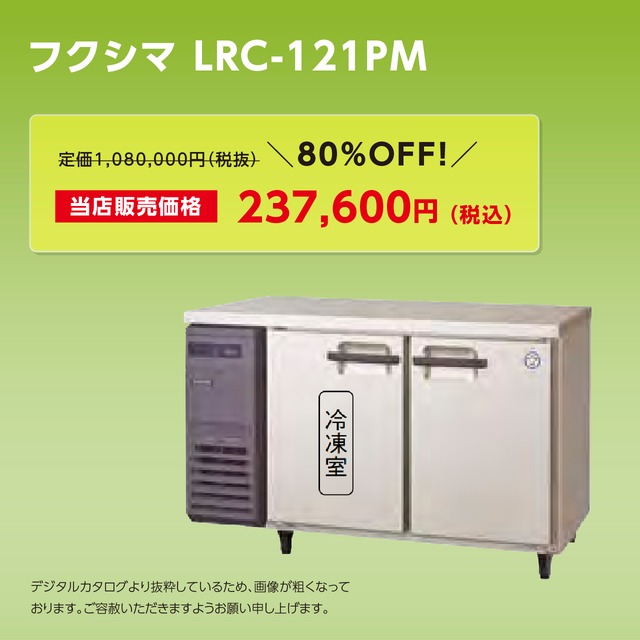 ヨコ型冷凍冷蔵庫【幅1,200/薄型600】フクシマ・LRC-121PM