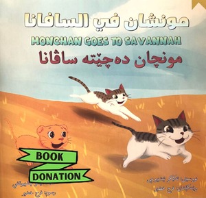 BOOK DONATION 多言語絵本『モンちゃんサバンナへ行く』（英語・アラビア語・クルド語）