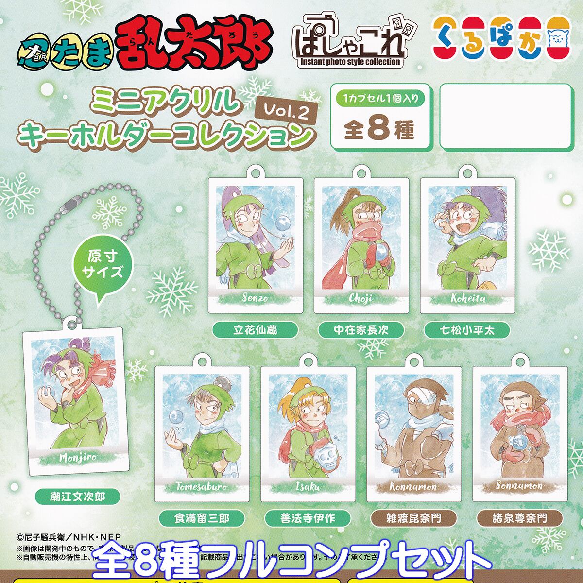 忍たま乱太郎 ぱしゃこれ ミニアクリルキーホルダーコレクション Vol.2