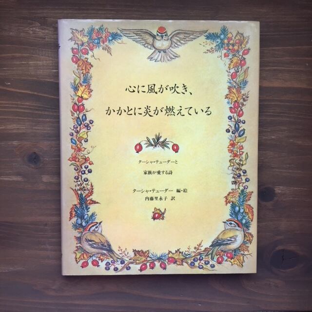心に風が吹き、かかとに炎が燃えている〜ターシャ・テユーダと家族が愛する詩〜