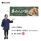 【受注生産】横幕 防炎 ポンジ 本わらび餅02 180×60cm 52687