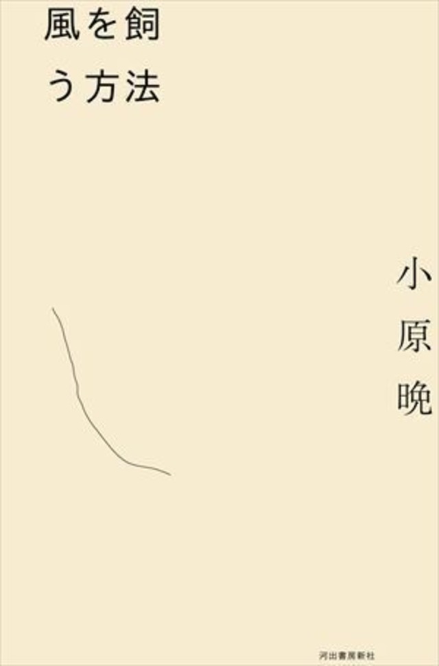 ○サイン本 風を飼う方法｜小原晩 | 本の栞