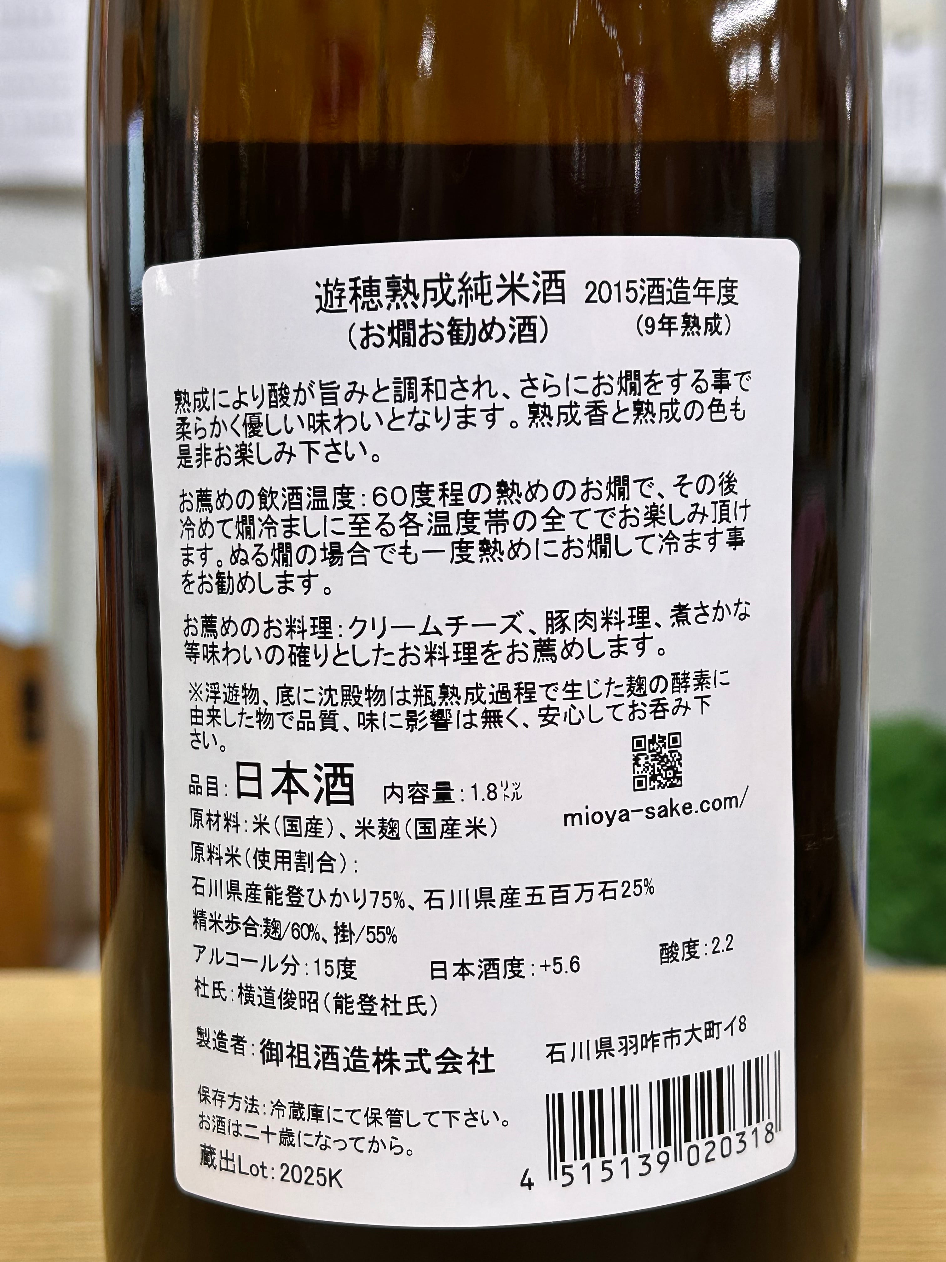 御祖酒造 遊穂 熟成純米 湯～ほっ白ラベル 9年熟成 1.8L 瓶 | 大林酒店