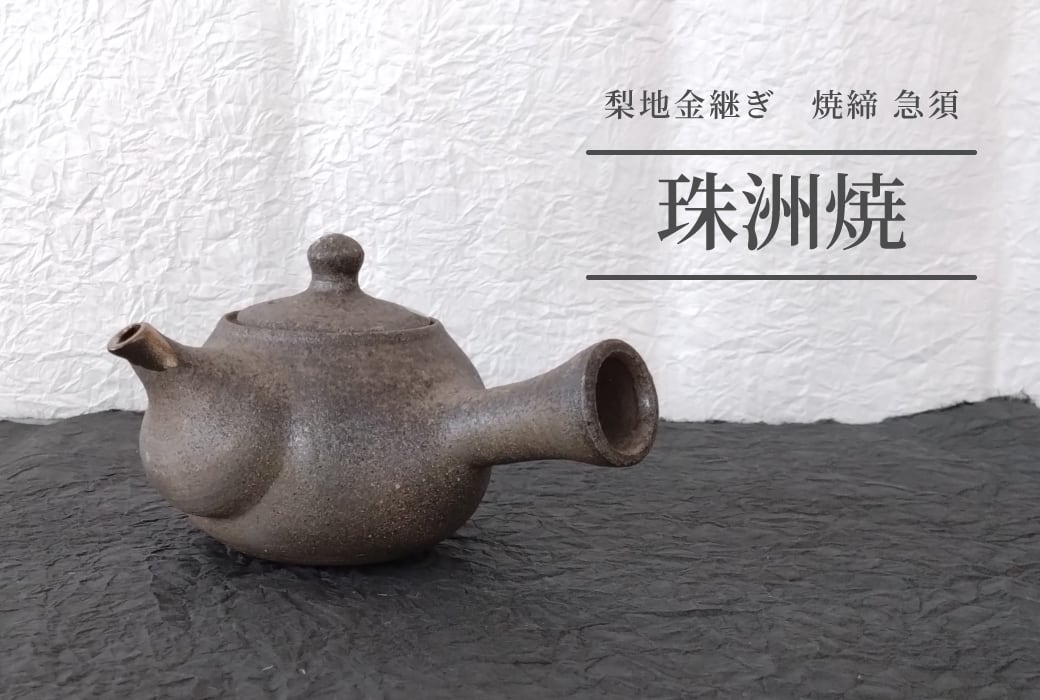 坂本良子】珠洲焼／焼締 金継ぎ急須 | ピースクラフツ