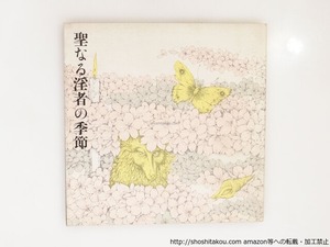 聖なる淫者の季節　初版　/　白石かずこ　大島哲以装画　宮崎皓一装　[37429][良好]