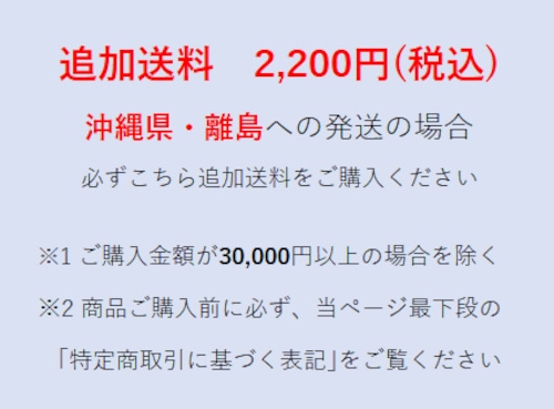 沖縄県・離島  送料追加