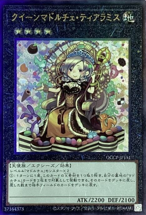 【Bランク】クイーンマドルチェ・ティアラミス(QCCP(レリーフ)