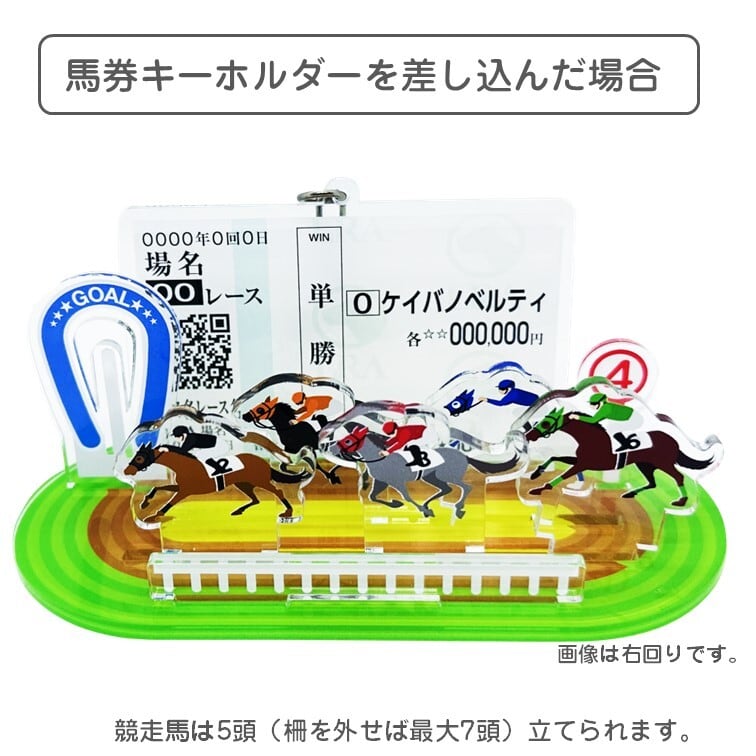 推しの馬名や毛色が指定できる 掲示板・馬券キーホルダー専用スタンド