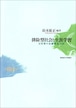 排除型社会と生涯学習―日英韓の基礎構造分析（北海道大学大学院教育学研究院研究叢書2）