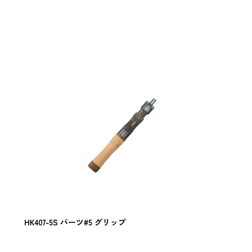 HK407-5S パーツ#5グリップ