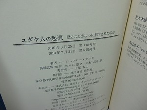 ユダヤ人の起源　歴史はどのように創作されたのか　/　シュロモー・サンド　高橋武智監訳　木村高子　佐々木康之　訳　[26433]