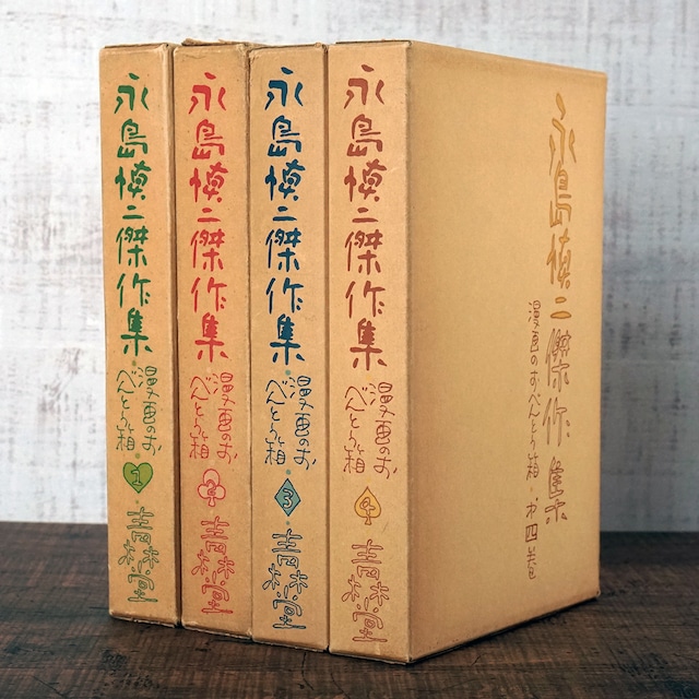 永島慎二傑作集 漫画のおべんとう箱 全4巻セット タイムカプセル 永島慎二傑作集 漫画のおべんとう箱 全4巻セット タイムカプセル