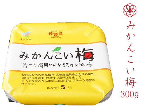 2 みかんこい梅 300g【和歌山県産】