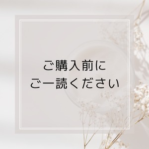 ✽ご購入前にご一読ください✽