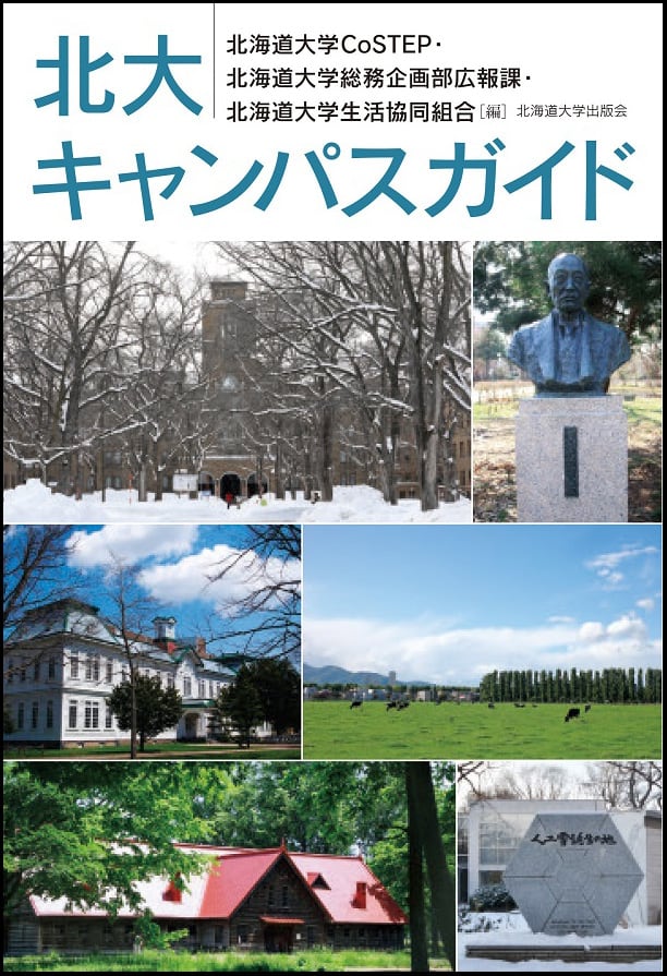 北大キャンパスガイド | 北海道大学出版会
