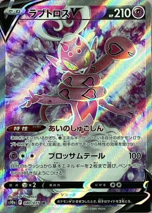 【Bランク】ラブトロスV(SR)