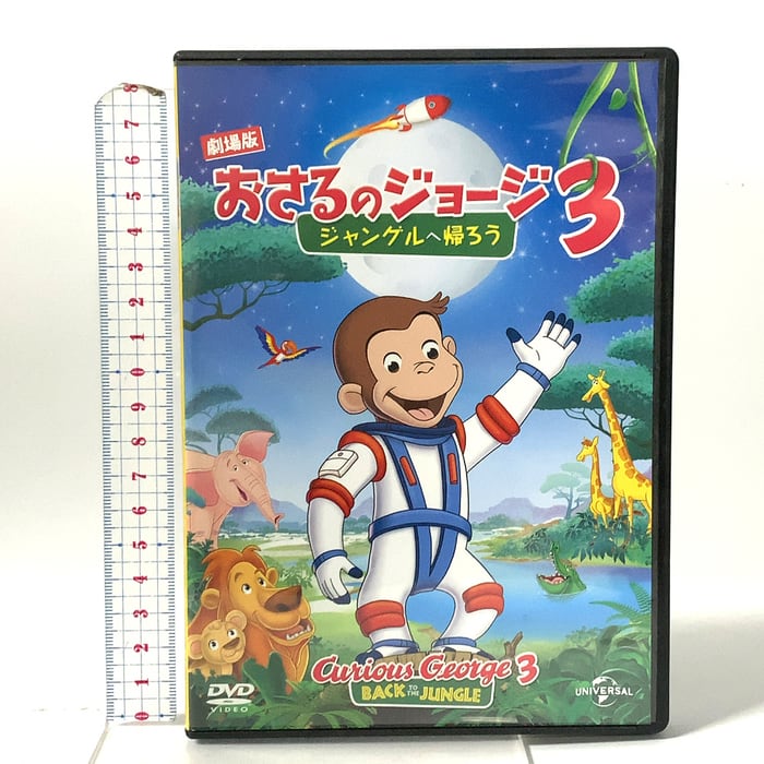 劇場版 おさるのジョージ3/ジャングルへ帰ろう NBCユニバーサル