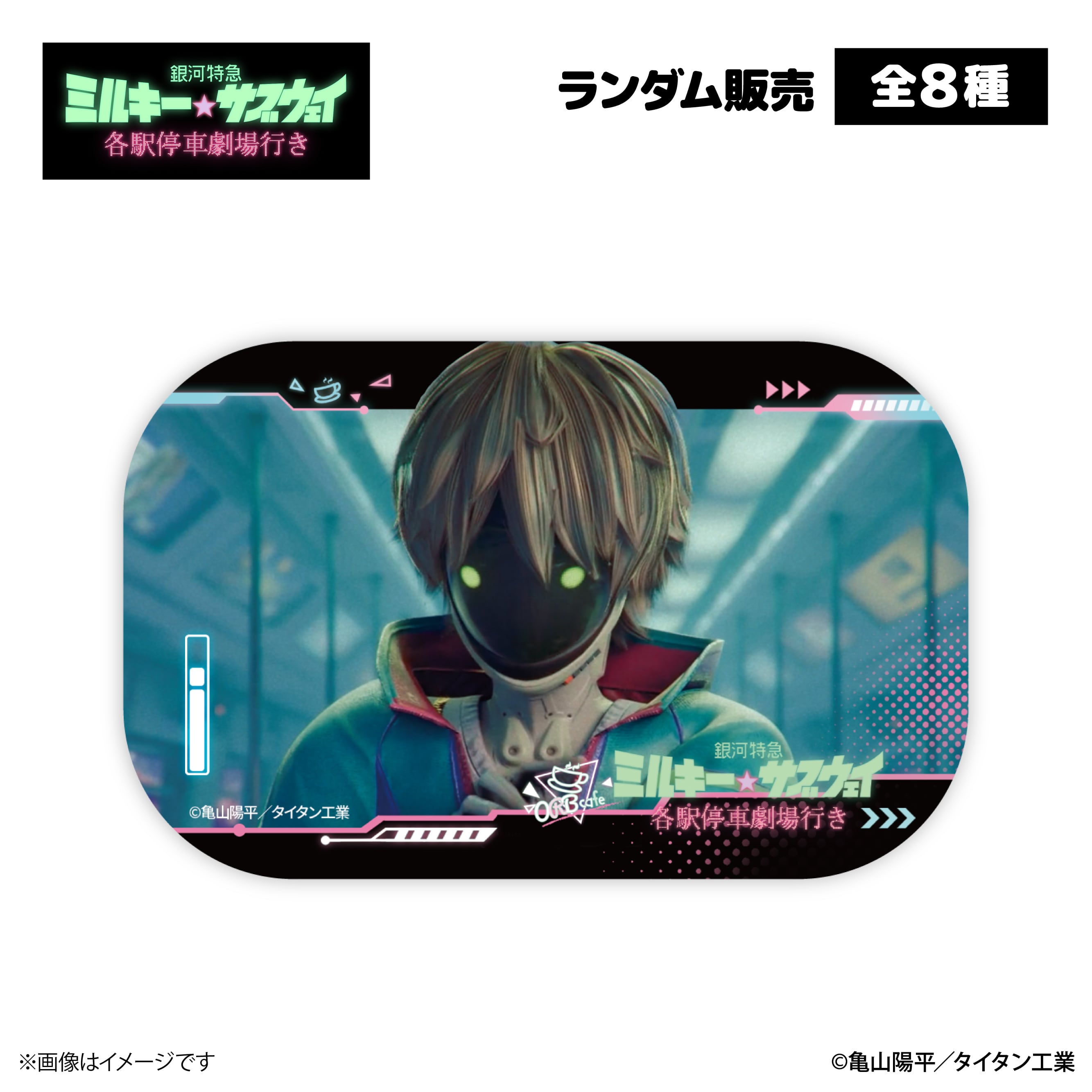 銀河特急 ミルキー☆サブウェイ』× ORBcafe 【スクエア缶バッジ】全8