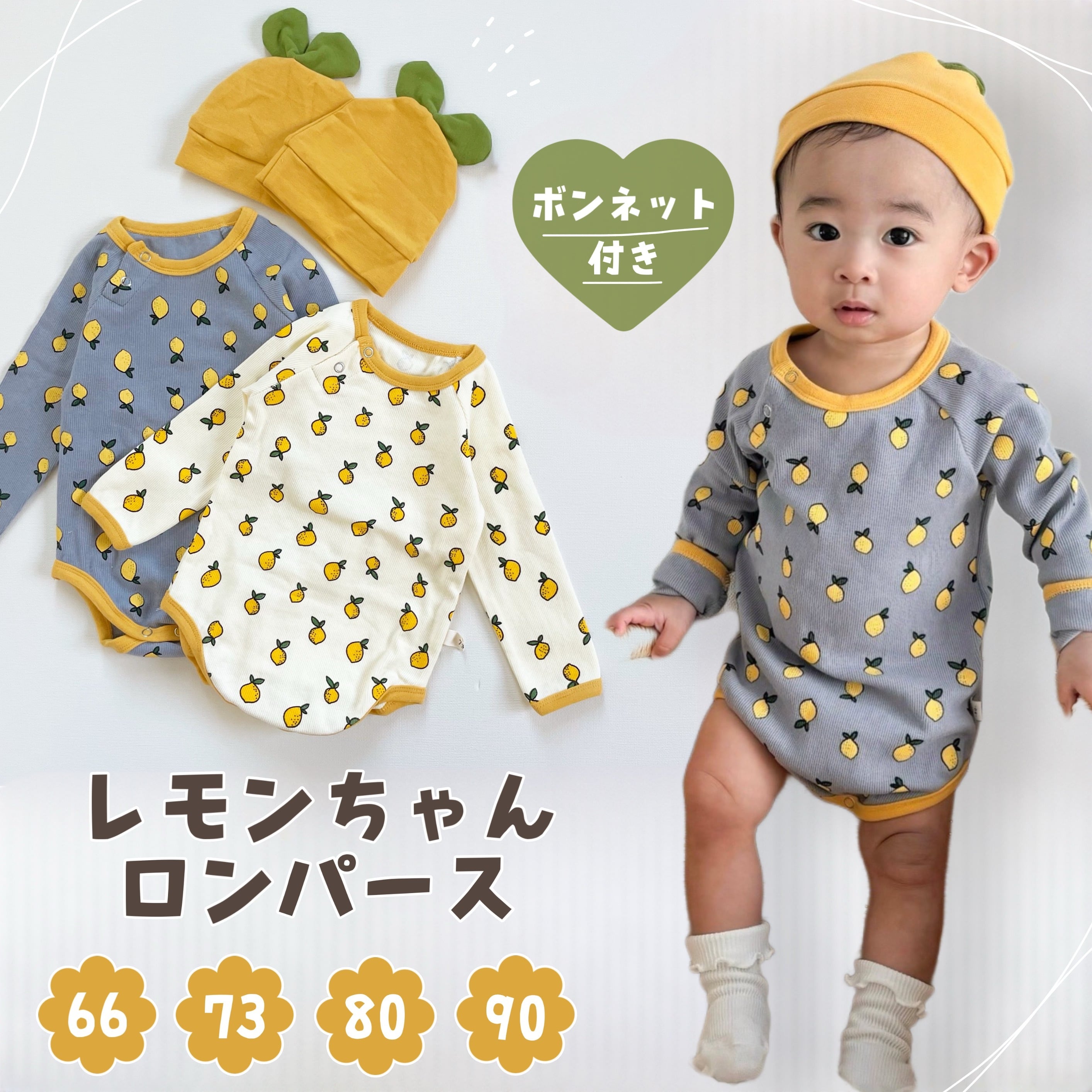 【即納】レモンちゃんロンパース帽子付き