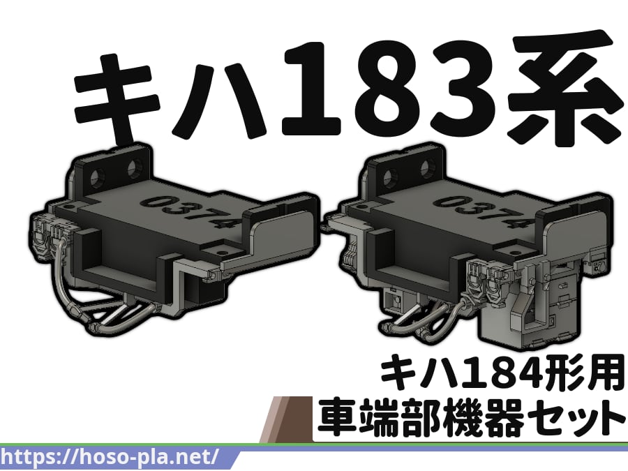 キハ183系 キハ184形用 車端部機器セット