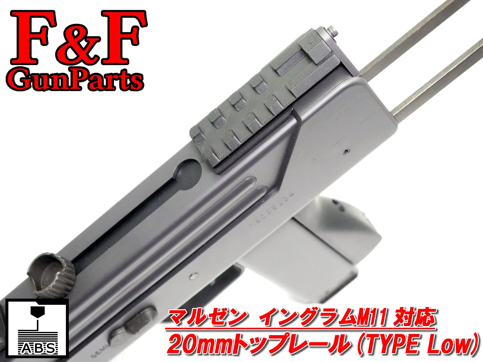 マルゼン イングラムM11対応 20mmトップレール(Type Low)