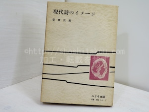 現代詩のイメージ　双書・種まく人1　/　安東次男　岸田衿子装　[32377]