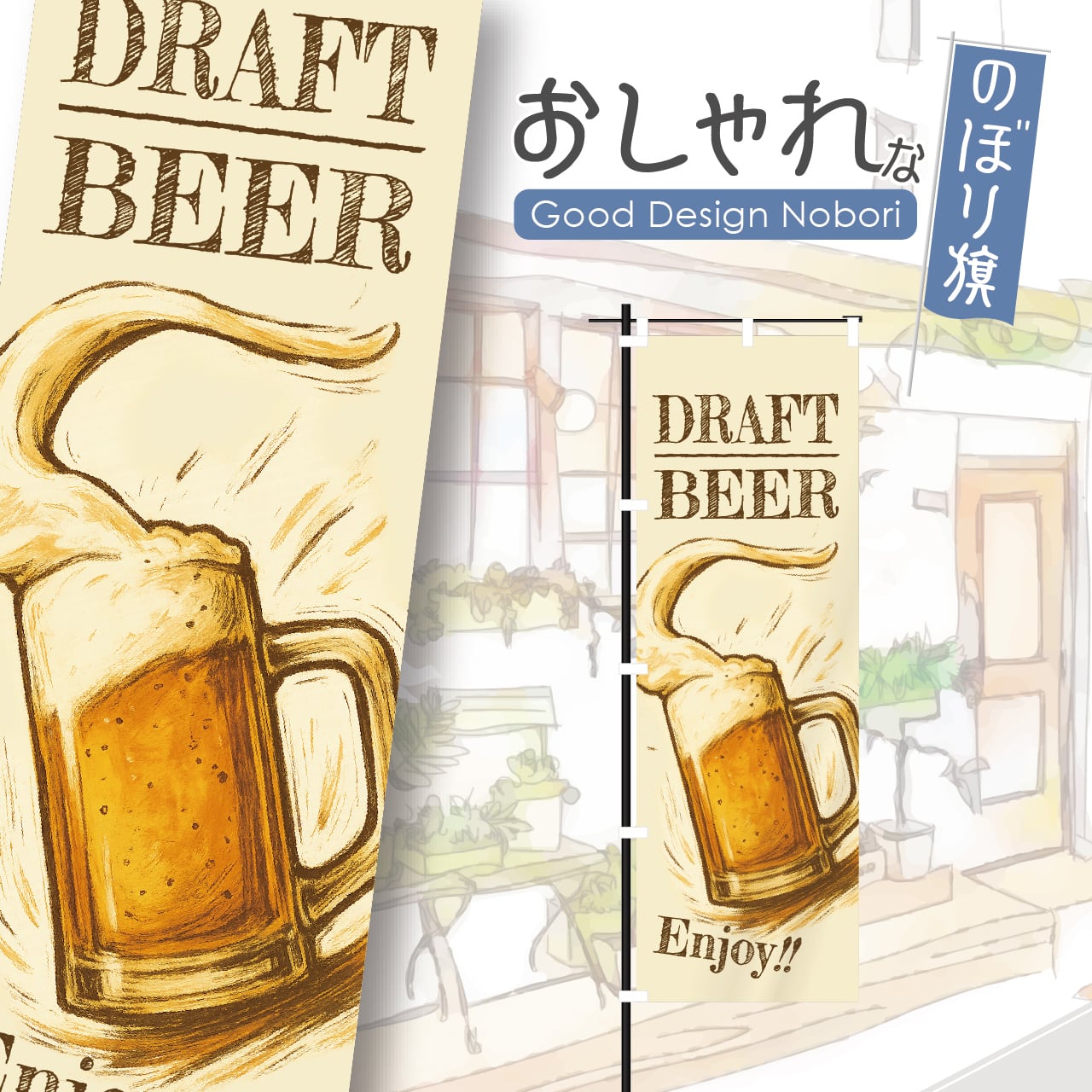 ビール 生ビール ドラフトビール アルコール 居酒屋 飲み屋 のぼり旗 おしゃれ のぼり オリジナルデザイン 1枚から購入可能