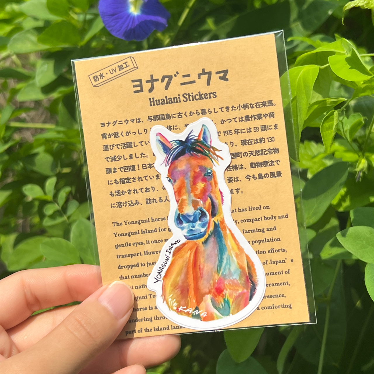 ヨナグニウマ:旅コーラの動物たち (防水ステッカー)