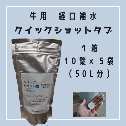 牛用 経口補水 クイックショットタブ 1箱 50L分（50錠） 経口補液 タブレット 日本全国送料無料